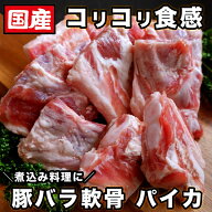 国産 豚バラ軟骨 1パック/500g コリコリ食感 パイカ ソーキ 沖縄料理 煮込み用 豚肉 バラ 豚 豚料理