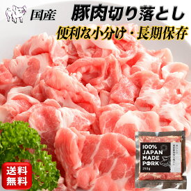 国産 豚肉 便利な小分けパック ご自宅用 真空包装 冷凍食品 長期保存 切り落とし肉 簡単 時短 非常食