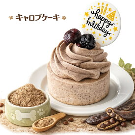 犬用ケーキ 犬 ケーキ 誕生日 無添加 小型犬向け 冷凍 バースデー 豆乳クリーム 使用 ペット用 (ハッピーキャロブ)