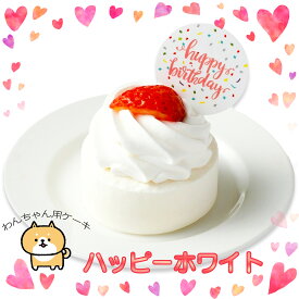 ケーキ 犬 誕生日 犬用ケーキ ハッピーホワイト お祝い おやつ バースデーケーキ 北海道産素材使用 お誕生日ケーキ ワンコケーキ 犬の誕生日 犬のおやつ 犬ケーキ 犬のお祝い 犬のプレゼント プレゼント お祝い クリスマス