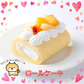 [6/14まで最大10%OFFクーポン配布中] 犬 ケーキ 誕生日犬用ケーキ ロールケーキ (フルーツ) 【北海道産素材使用】 犬用ケーキ お祝い 犬 おやつ 記念日 プレゼント バレンタインデー Valentine'sDay