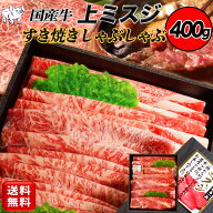 【ポイント2倍★マラソン限定＆最大20%OFF】牛肉 ギフト 国産牛 上 ミスジ スライス 400gすき焼き ミスジ…