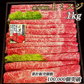 【スーパーDEAL10%還元 】 お歳暮 ミスジ スライス すき焼き 400g 1kg(1キロ) 希少部位 国産牛 ミスジ肉 牛肉 ギフト みすじ 肉 すき焼き肉 すきやき肉 赤身 肉ギフト お中元プレゼント すき焼き用牛肉 牛肉しゃぶしゃぶ用 牛スライス しゃぶしゃぶ すき焼肉 ギフト
