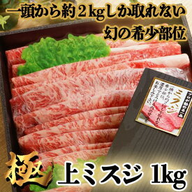 【ポイント2倍★マラソン限定＆最大20%OFF】牛肉 ギフト 国産牛 上 ミスジ スライス 1kgすき焼き ミスジ肉 みすじ すきやき牛 牛肉すき焼き用 牛肉しゃぶしゃぶ用 牛スライス しゃぶしゃぶ用牛肉 すき焼き用牛肉 すき焼きお肉 牛肉しゃぶしゃぶ用 好き焼肉 高級肉