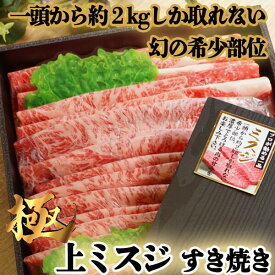 上 ミスジ スライス すき焼き 400g 1kg(1キロ) 希少部位 国産牛 ミスジ肉 牛肉 ギフト みすじ 肉 すき焼き肉 すきやき肉 赤身 肉ギフト お中元プレゼント すき焼き用牛肉 牛肉しゃぶしゃぶ用 牛スライス しゃぶしゃぶ すき焼肉 ギフト