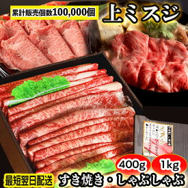[P2倍マラソン限定/5の日クーポン] お中元 ミスジ スライス すき焼き ミスジ肉 400g 1kg 希少部位 みすじ 牛肉 すきやき牛 牛肉すき焼き用 牛肉しゃぶしゃぶ用 すき焼き用肉 しゃぶしゃぶ用牛肉 赤身しゃぶしゃぶ すき焼きお肉 ごちそう 誕生日ギフト 肉