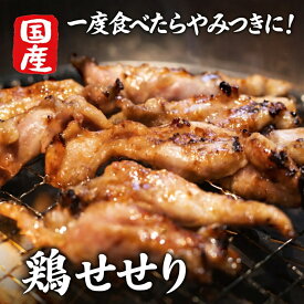 【ポイント2倍★マラソン限定＆最大20%OFF】国産鶏肉 せせり 【お得用パック】 焼き鳥 真空パック 冷凍 750g ～ 2000g 鶏肉セット せせり肉 セセリ やきとり 鶏肉 おかず おつまみ パック 2kg 2キロ お取り寄せ 大容量 まとめ買い 業務用 首小肉 ネック BBQ