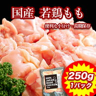 国産 若鶏 もも肉 角切り カット済み 鳥もも肉 小分けパック とりもも肉 鶏もも肉 肉 鶏肉 鶏モモ 鶏 か…