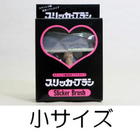 ○岡野製作所　スリッカーブラシ　ソフトタイプ　小サイズ