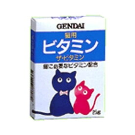 ○現代製薬 ザ・ビタミン　猫用　 25g (ペット/猫/ネコ/サプリ/国産)