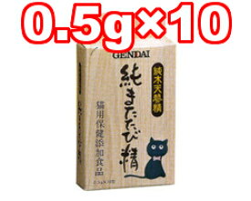 ○現代製薬 純またたび精 0.5g×10袋 (ペット/猫/ネコ/マタタビ)
