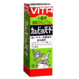 ○現代製薬 カルビタバード 50ml (ペット/小鳥/栄養/国産)