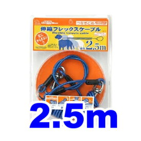 ○ドギーマン　伸縮フレックスケーブル 2.5m (30kg以下の愛犬向け) ブルー