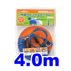 ○ドギーマン　伸縮フレックスケーブル 4.0m (30kg以下の愛犬向け) ブルー