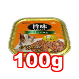 ○ペットプロ　犬用ウェットフード　旨味グルメ　トレイ　チキン＆野菜　100g