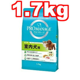 ○マースジャパン　プロマネージ 室内犬用 成犬用 1.7kg PMG43(ドッグフード/ペットフード/犬/室内飼い)