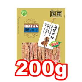 ○【ネコポス2個OK】友人(ともひと) 新鮮ささみ 無添加厚切りハード 200g