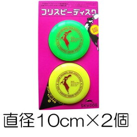 ○スカイドッグ フリスビーディスク Sサイズ(直径10cm) 2個入り