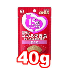 ☆【メール便10個・ネコポス24個OK】キャネット メルミル 15歳からのシニア専用 まぐろ 40g MM-3　(キャットフード/ペットフード/猫/ネコ/高齢猫/老猫/シニア猫/国産)