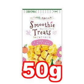 ○【ネコポス10個OK】ヤマヒサアドメイト/ADD.MATE スムージートリーツ りんごとさつまいも 50g (ドッグフード/ペットフード/犬/おやつ/国産)