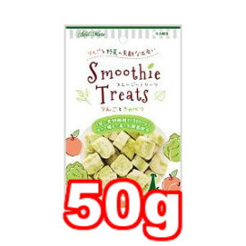 ○【ネコポス10個OK】アドメイト/ADD.MATE スムージートリーツ りんごときゃべつ 50g (ドッグフード/ペットフード/犬/おやつ/国産)