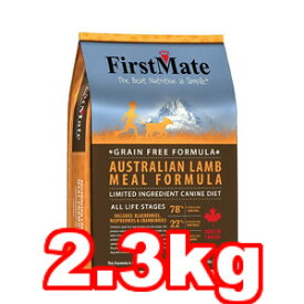 ◎FIRST MATE/ファーストメイト ドッグフード オーストラリアンラム 2.3kg (ドッグフード/ペットフード/犬/穀物不使用/穀類不使用)