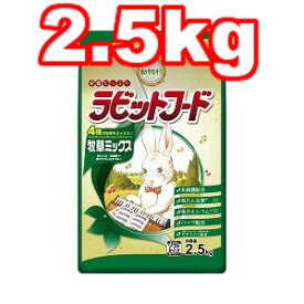 ○イースター　動物村 ラビットフード 牧草ミックス 2.5kg (ペットフード/うさぎ/ウサギ/国産)