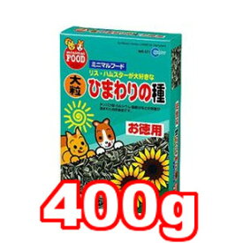 ○マルカン 新鮮大粒ひまわりの種 400g MR-571 (ペットフード/ハムスター/小動物)