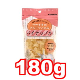 ○アラタ ウサギ用フルーツごのみ パイン 180g (ペットフード/うさぎ/ウサギ/おやつ/毛玉対策)