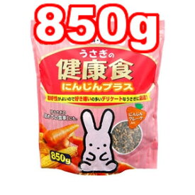 ○GEX/ジェックス ウサギの健康食 にんじんプラス 850g