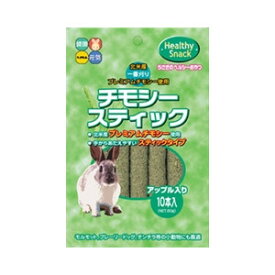 ○ハイペット チモシースティック アップル 10本入り (ペットフード/うさぎ/ウサギ/おやつ)