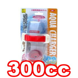 ○SANKO/三晃商会 アクアチャージャー300 (ペット/うさぎ/ウサギ/給水/水飲み)