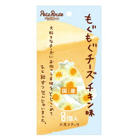 ○【ネコポス6個OK】ペッツルート もぐもぐチーズ チキン味 8個入り