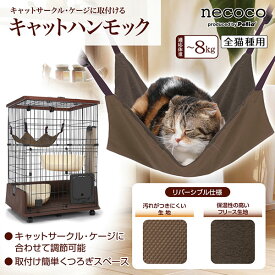 ○Petio/ペティオ necoco/ネココ キャットハンモック(体重8kgまで)