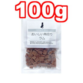 ○【ネコポス6個OK】スマートドッグ グリーンラベル おいしい角切りラム 100g (ドッグフード/ペットフード/犬/羊肉/国産)