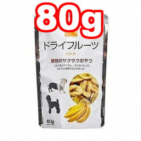 ☆藤沢商事 ドライフルーツ バナナ 80g (ドッグフード/ペットフード/犬/おやつ)