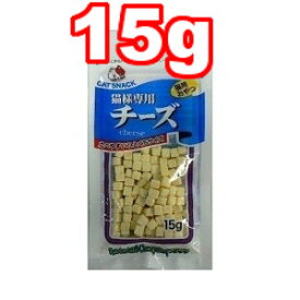○【メール便6個・ネコポス8個までOK】藤沢商事 猫様専用チーズ 15g