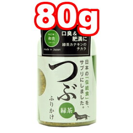 ○サンユー研究所　つぶ 緑茶 ふりかけ(犬用) ボトルサイズ　80g