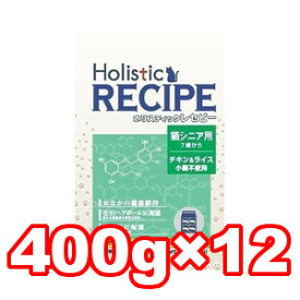 ○パーパス ホリスティックレセピー 猫用 チキン＆ライス　シニア 4.8kg(400g×12袋)