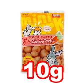 ○【メール便6個・ネコポス8個OK】スドー ちょびっとにんじんクッキー 10g P-931 (ペットフード/うさぎ/ウサギ/おやつ/国産)