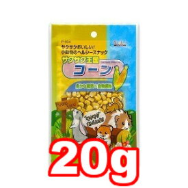 ○【メール便4個・ネコポス6個OK】スドー　ピッコリーノ サクサク王国コーン 20g P-934