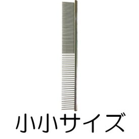 ○【メール便1個・ネコポス2個OK】岡野製作所 高級両目金櫛 小小サイズ (ペット/犬/猫/ネコ/お手入れ/国産)