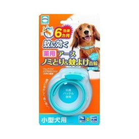 ☆【メール便2個・ネコポス3個OK】アース・バイオケミカル 薬用ノミとり＆蚊よけ首輪 小型犬用 (ペット/犬/夏季/国産)