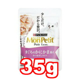 ○【メール便12個・ネコポス24個OK】ネスレ日本　モンプチ プチリュクスパウチ まぐろのかにかま添え かつおだし仕立て 35g (キャットフード/ペットフード/猫/ネコ)