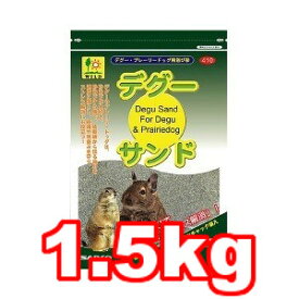 ○三晃商会 デグーサンド 1.5kg (ペット/デグー/プレーリードッグ/国産/砂あび)