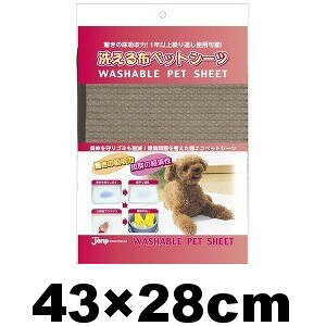 ○【メール便1個・ネコポス1個OK】ジャンプ 洗える布ペットシーツ ブラウン Sサイズ 43×28cm (ペット/犬/おしっこ/オシッコ/ペットシーツ/国産)