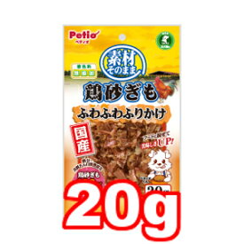 ○【メール便3個・ネコポス4個OK】Petio/ぺティオ 素材そのまま 鶏砂ぎも ふわふわふりかけ 20g (ドッグフード/ペットフード/犬/おやつ/国産)
