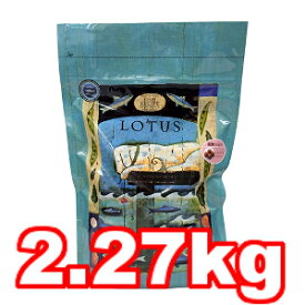 ○【Lotus/ロータス【グレインフリー　フィッシュレシピ　小粒　2.27kg】犬用総合栄養食