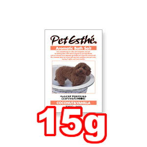○【メール便10個・ネコポス15個OK】【ペットエステ アロマバスソルト ココナッツ&バニラの香り/15g】天然の温泉成分と死海の塩で入浴させることでアロマテラピー効果と地肌ひきしめ