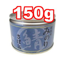 ○サンユー研究所　純国産 みのりシリーズ さば缶 150g
